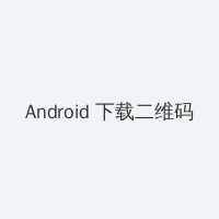 海角社区最新地址 Android客户端下载二维码